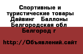 Спортивные и туристические товары Дайвинг - Баллоны. Белгородская обл.,Белгород г.